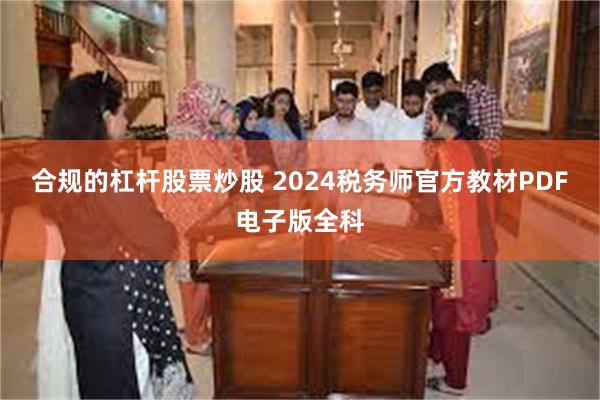 合规的杠杆股票炒股 2024税务师官方教材PDF电子版全科