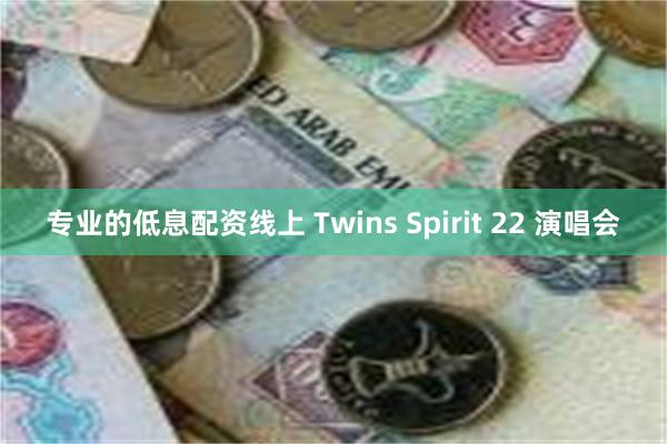 专业的低息配资线上 Twins Spirit 22 演唱会