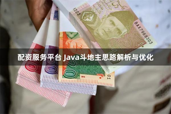 配资服务平台 Java斗地主思路解析与优化