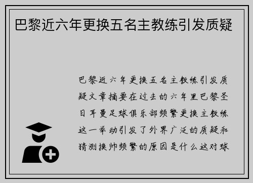 巴黎近六年更换五名主教练引发质疑