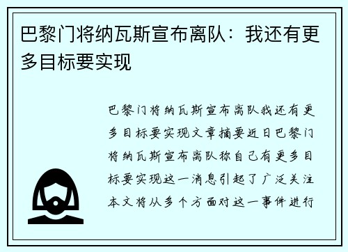 巴黎门将纳瓦斯宣布离队：我还有更多目标要实现