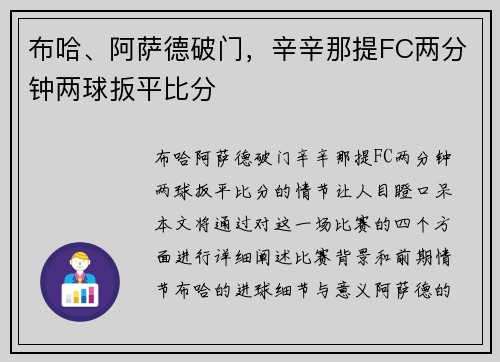 布哈、阿萨德破门，辛辛那提FC两分钟两球扳平比分