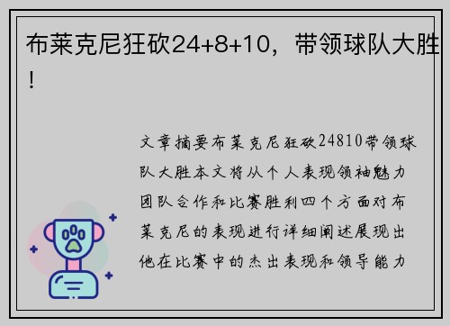 布莱克尼狂砍24+8+10，带领球队大胜！