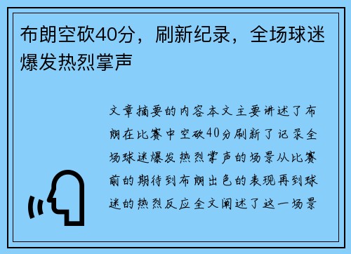 布朗空砍40分，刷新纪录，全场球迷爆发热烈掌声