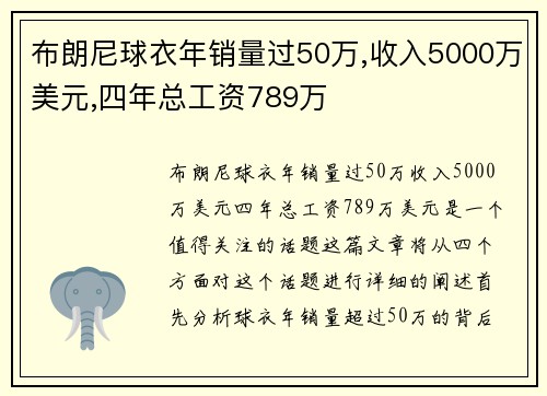 布朗尼球衣年销量过50万,收入5000万美元,四年总工资789万