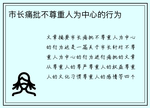 市长痛批不尊重人为中心的行为