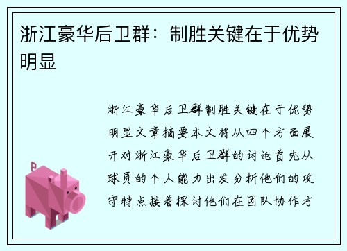 浙江豪华后卫群:制胜关键在于优势明显